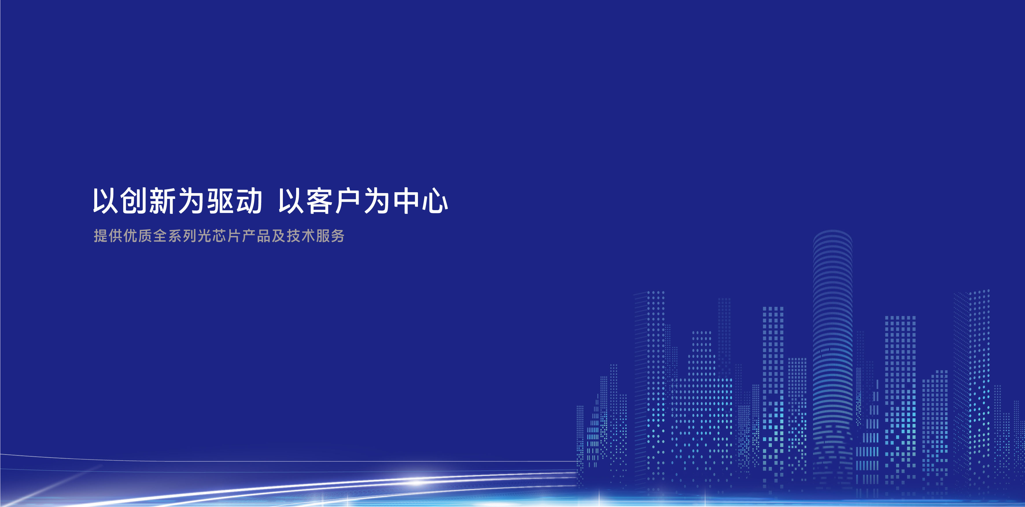 完善中國(guó)光通信產(chǎn)業(yè)鏈，填補(bǔ)高端自主芯片空白