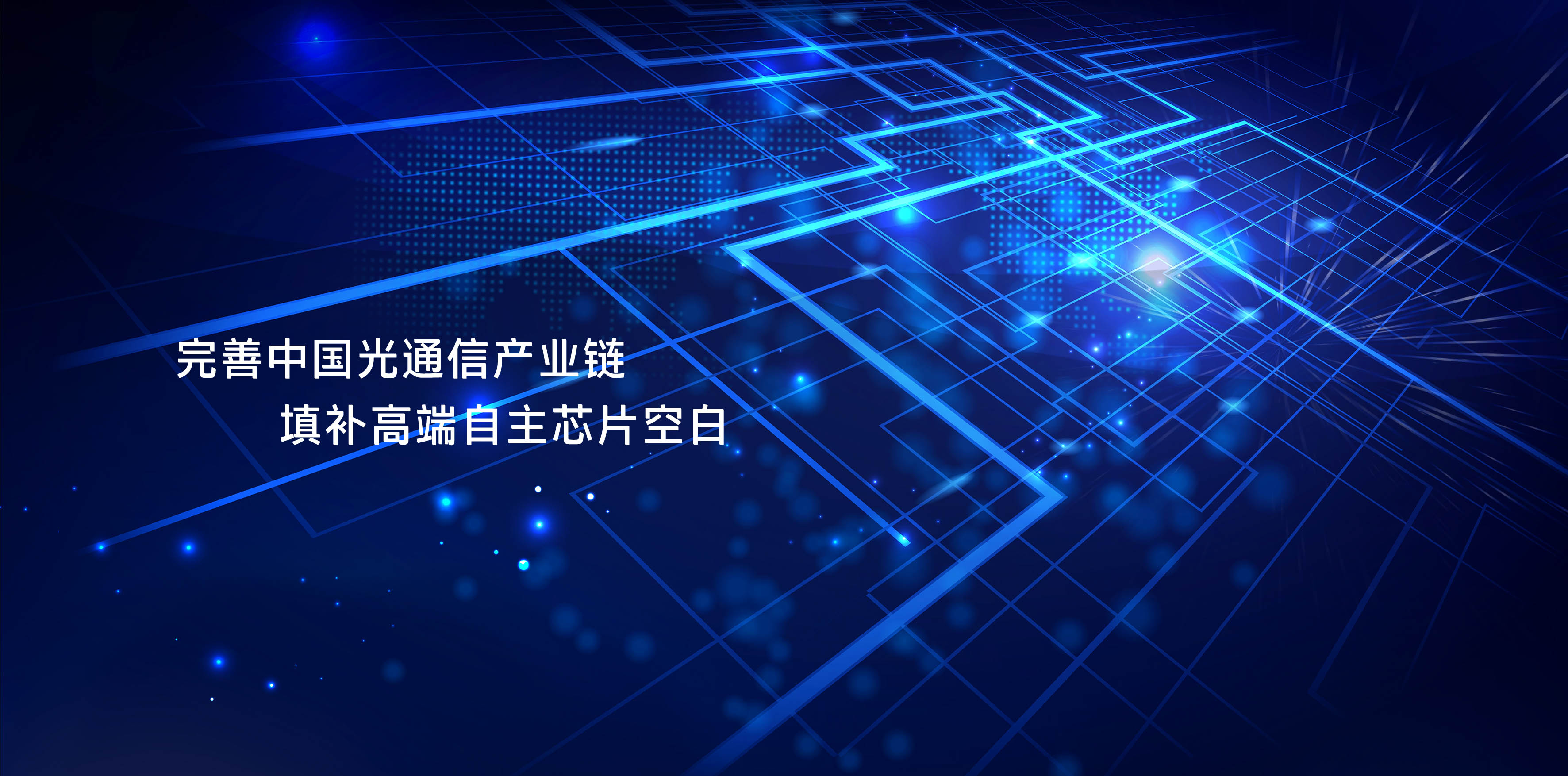 從“芯”出發(fā)，提供優(yōu)質(zhì)全系列光芯片產(chǎn)品及技術(shù)服務(wù)
